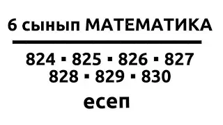 📚6 сынып МАТЕМАТИКА/824,825,826,827,828,829,830ЕСЕП