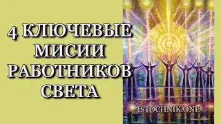 4 Ключевые Миссии Работников Света в 5D Переходе