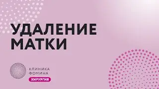 UTERUS. REMOVAL // laparoscopic total hysterectomy