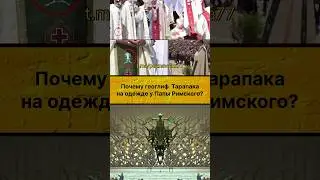 И кому Папа Римский целует ноги?