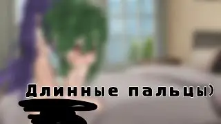 ||Длинные пальцы||Идея хз||пиковару||срача||ст0ны||idol_ay||#13карт #рекомендации #popular