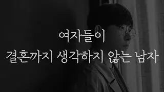여자들이 능력없는 남자보다 더 싫어하는 남자