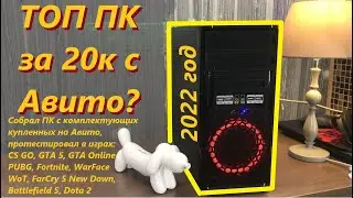 Хорошая сборка ПК с авито до 20 тыс. рублей в 2022 году