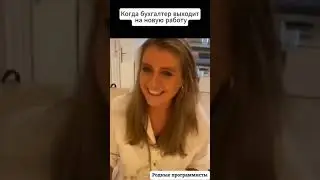 Когда бухгалтер выходит на новую работу