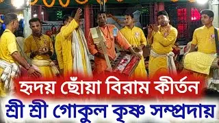 হৃদয় ছোঁয়া বিরাম কীর্তন || মাস্টার গৌতম মন্ডল || শ্রী শ্রী গোকুল কৃষ্ণ সম্প্রদায়
