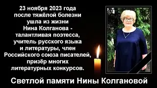 Светлой памяти Нины Колгановой