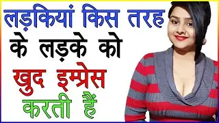 लड़कियां किस तरह के लड़के को खुद इम्प्रेस करती है | Ladki Ladke Ko Impress Kaise Karti Hai | Love Guru