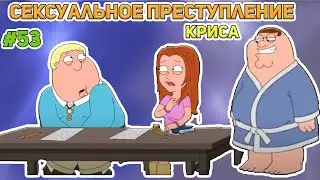 СЕКСУАЛЬНО ПРЕСТУПЛЕНИЕ КРИСА (16+)  | СМЕШНЫЕ  МОМЕНТЫ| НАРЕЗКА | ГРИФФИНЫ| ПИТЕР ГРИФФИН #53