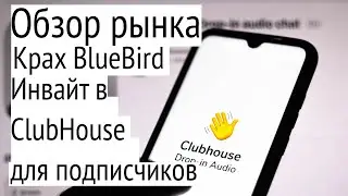 Обзор рынка и отдельных акций, разыгрываю инвайт в ClubHouse