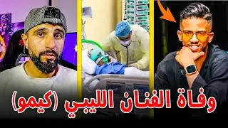 وفاة المغني الليبي كيمو بتونس