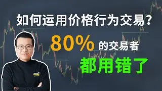 如何運用價格行為交易？80%交易者都用錯了