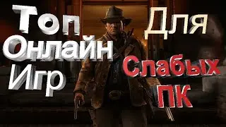 Топ онлайн игр для слабых пк