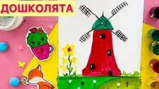 МЕЛЬНИЦА ВЕТРЯНАЯ💨РИСУЕМ🎨#длядетей#длямаленьких