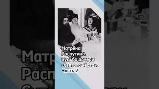 Матрёна Распутина. Судьба дочери «святого чёрта». Часть 2