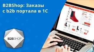 B2BShop: Заказы с b2b портала в 1С