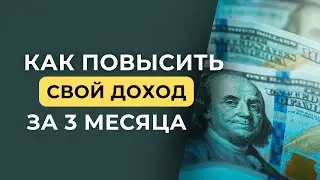 Как повысить свой доход за 3 месяца | Запись прямого эфира