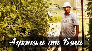 Агроном от Бога
