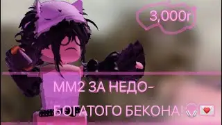 ММ2 ЗА ТИПО-БОГАТОГО БЕКОНА!balance:0rb?!😨 #mm #roblox #роблокс #mm2 #мардермистери2 #мардермистери