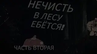 СТРАШИЛКА ,,НЕЧИСТЬ В ЛЕСУ Е@ЁТСЯ", ВТОРАЯ СЕРИЯ