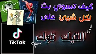 شرح عمل بث مباشر tik tok من الكمبيوتر الجزء الثاني ( افلام + رياضة + مسلسلات  )😍