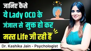 OCD Ko Jad Se Khatm Kaise Karen l OCD Ko Kaise Control Karen l Dr Kashika Jain