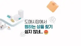간편하게 사입하는 도매상품! 남대문 대표 도소매 거래는 남도마켓