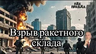 Искандер поразил отель Пеликан с наёмниками.В Киеве взорвался склад ракет.Румынское ПВО сбило дроны.