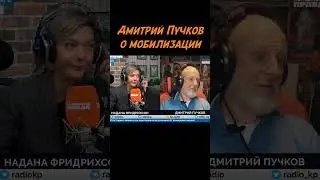 Дмитрий Гоблин Пучков о мобилизации #shorts