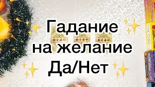 ИСПОЛНИТСЯ ЛИ МОЕ ЖЕЛАНИЕ⁉️⭐️🎄❤️ДА/НЕТ
