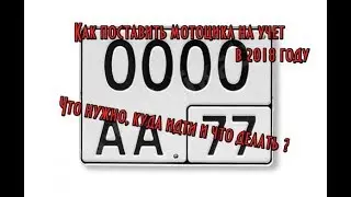 Как поставить мотоцикл на учет в 2018 году