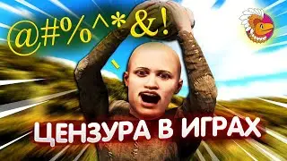 Региональная цензура против игр