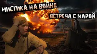 Мистика на войне - Встреча с Марой - Мистические истории из жизни.