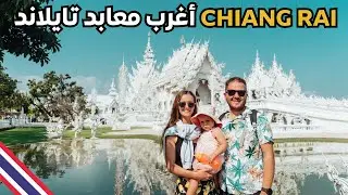 أغرب المعابد في تايلاند - مدينة شيانج راي