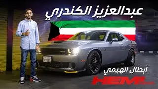 عبدالعزيز الكندري - الكويت 🇰🇼  | مسابقة أبطال الهيمي