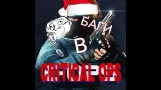 Новый баг в Critical ops#4