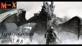 Скайрим воин#8 Своя земля и история Синдинга