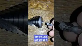 Сдуру можно и ... сломать. Как сломать #ступенчатоесверло #импакт #гайковерт #винтоверт #makita