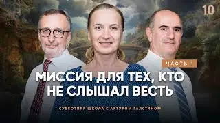 📚СУББОТНЯЯ ШКОЛА Миссия для тех, кто не слышал весть, Ч1 / 4 квартал, Урок 10 / с Артуром Галстяном