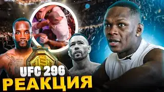 РЕАКЦИЯ ИЗИ на ДИКИЙ UFC 296 и на ПОТАСОВКУ В ТОЛПЕ между Стриклендом и Дрикусом | 