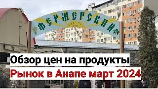 ЦЕНЫ НА ПРОДУКТЫ В АНАПЕ 2024!
