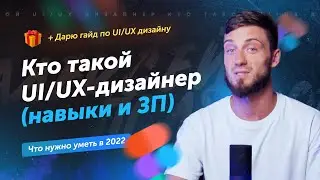 Кто такой UI UX дизайнер | Сколько платят и что нужно уметь в 2022 году