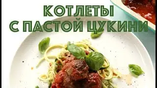 Котлеты с пастой цукини без глютена | Палео, кето рецепт