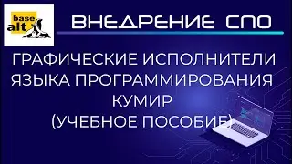 Учебное пособие - графические исполнители языка программирования КУМИР