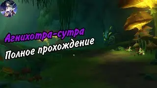 Агнихотра-сутра| Восходящая луна| Исследование пещеры Печати цветка барсам| Genshin Impact
