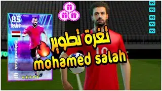 تغرة تطوير صحيحة محمد صلاح بيس إي فوتبل ديلي جيم | training Mohamed Salah max level daily game