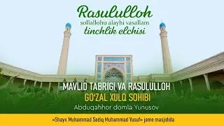 «Mavlid tabrigi va Rasululloh—goʻzal xulq sohibi» | Abduqahhor domla Yunusov | #SiyratSuhbatlari