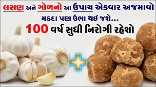 100 વર્ષ સુધી નિરોગી રહેવું છે? ગોળ અને લસણનો ચમત્કારિક નુસખો | Gujarati Health Tips