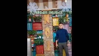 Қуаныш вальсі- Жандос МАҒЗҰМҰЛЫ.вальс әндер.