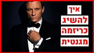 איך להשיג כריזמה מגנטית