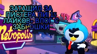 ЗАТАЩИЛ ЗА МИСТЕРА ПИ| 15 ЛАЙКОВ = ВЛОГ С ЗАБРОШКИ